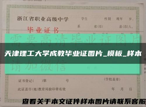 天津理工大学成教毕业证图片_模板_样本缩略图