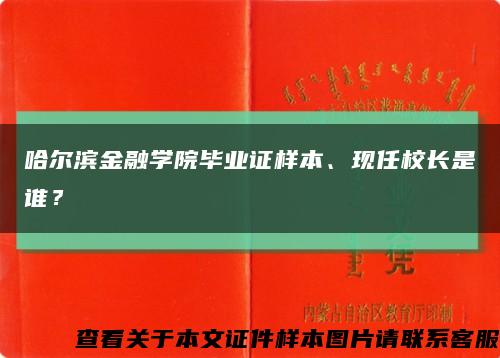 哈尔滨金融学院毕业证样本、现任校长是谁？缩略图