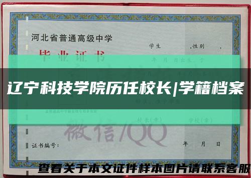 辽宁科技学院历任校长|学籍档案缩略图