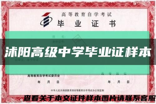 沭阳高级中学毕业证样本缩略图