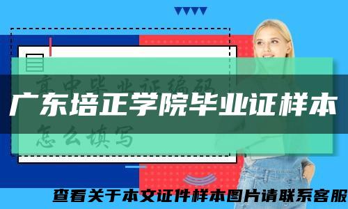 广东培正学院毕业证样本缩略图