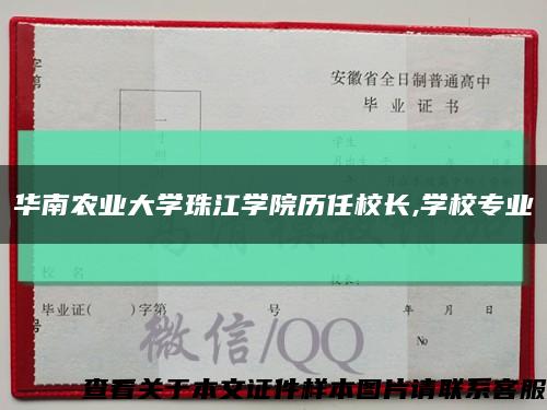 华南农业大学珠江学院历任校长,学校专业缩略图