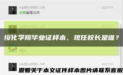 绥化学院毕业证样本、现任校长是谁？缩略图