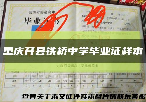 重庆开县铁桥中学毕业证样本缩略图