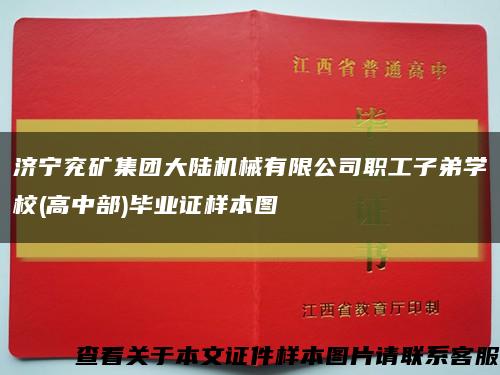 济宁兖矿集团大陆机械有限公司职工子弟学校(高中部)毕业证样本图缩略图