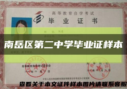 南岳区第二中学毕业证样本缩略图