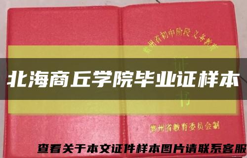 北海商丘学院毕业证样本缩略图