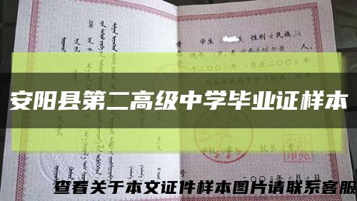 安阳县第二高级中学毕业证样本缩略图