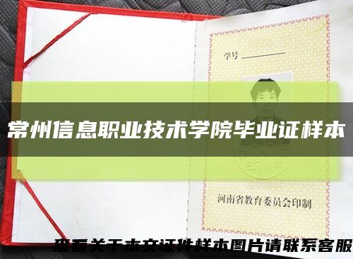 常州信息职业技术学院毕业证样本缩略图