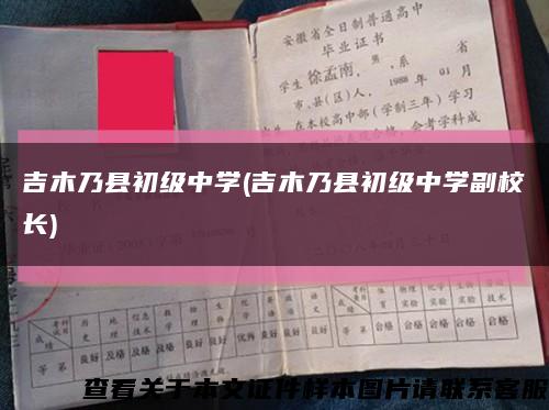 吉木乃县初级中学(吉木乃县初级中学副校长)缩略图