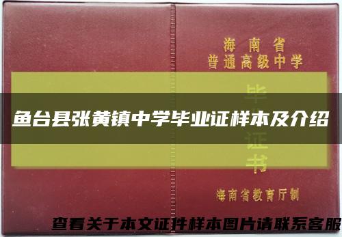 鱼台县张黄镇中学毕业证样本及介绍缩略图