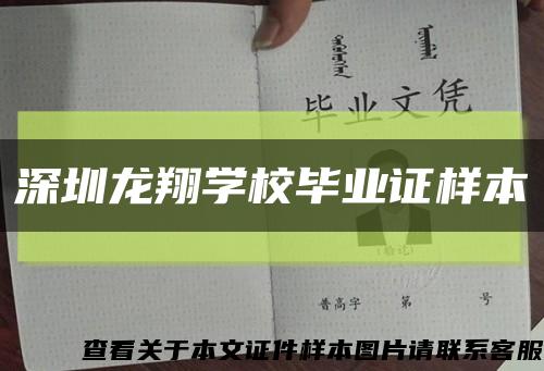 深圳龙翔学校毕业证样本缩略图