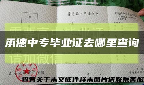 承德中专毕业证去哪里查询缩略图