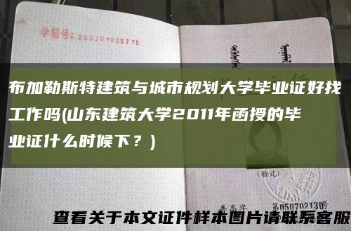 布加勒斯特建筑与城市规划大学毕业证好找工作吗(山东建筑大学2011年函授的毕业证什么时候下？)缩略图