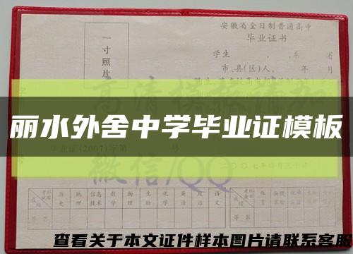 丽水外舍中学毕业证模板缩略图