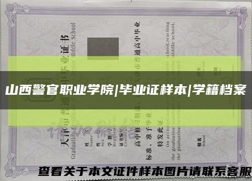 山西警官职业学院|毕业证样本|学籍档案缩略图