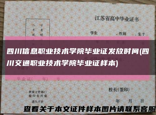 四川信息职业技术学院毕业证发放时间(四川交通职业技术学院毕业证样本)缩略图