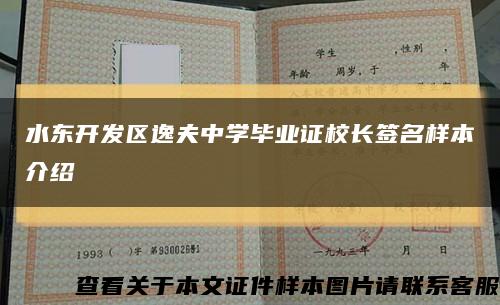 水东开发区逸夫中学毕业证校长签名样本介绍缩略图