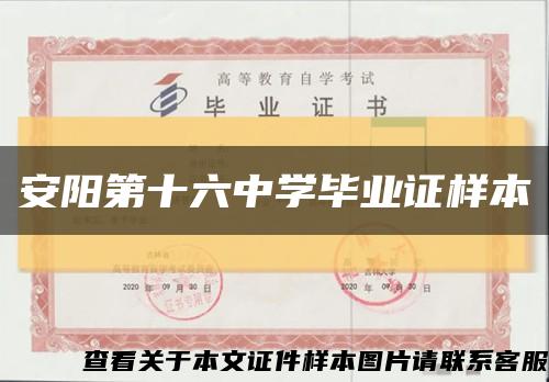 安阳第十六中学毕业证样本缩略图