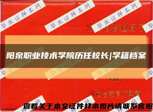 阳泉职业技术学院历任校长|学籍档案缩略图