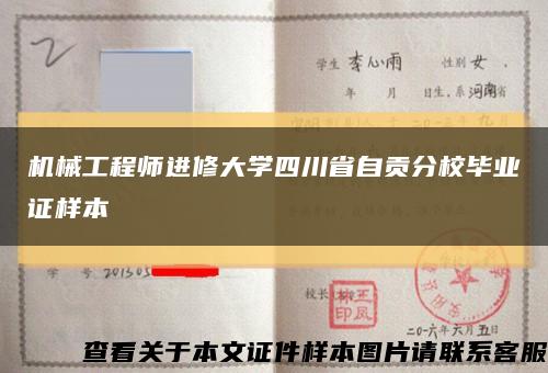 机械工程师进修大学四川省自贡分校毕业证样本缩略图