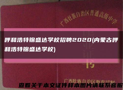 呼和浩特锦盛达学校招聘2020(内蒙古呼和浩特锦盛达学校)缩略图