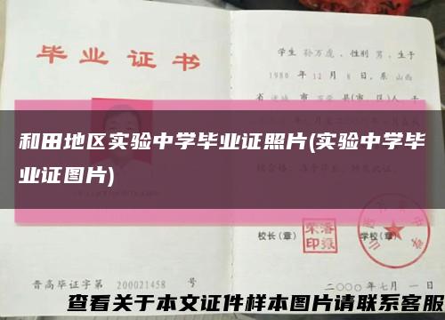 和田地区实验中学毕业证照片(实验中学毕业证图片)缩略图