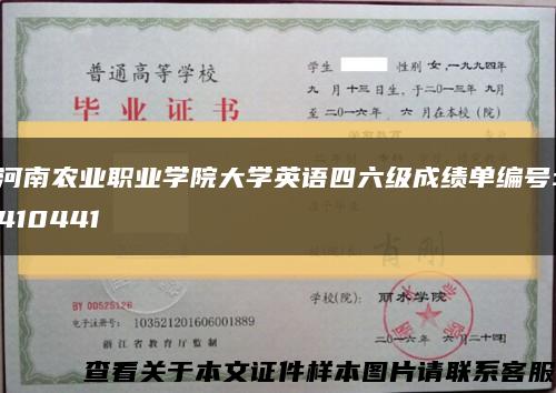 河南农业职业学院大学英语四六级成绩单编号:410441缩略图