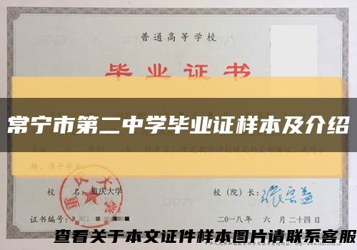 常宁市第二中学毕业证样本及介绍缩略图