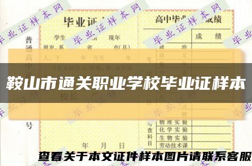 鞍山市通关职业学校毕业证样本缩略图