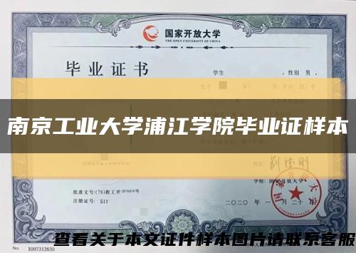 南京工业大学浦江学院毕业证样本缩略图