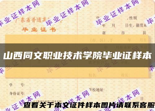 山西同文职业技术学院毕业证样本缩略图