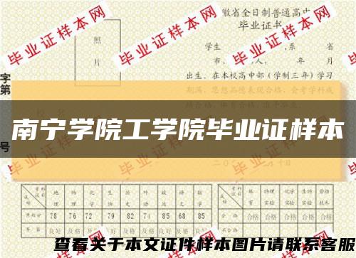 南宁学院工学院毕业证样本缩略图