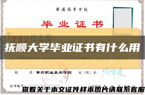 抚顺大学毕业证书有什么用缩略图