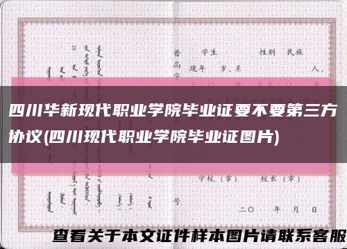 四川华新现代职业学院毕业证要不要第三方协议(四川现代职业学院毕业证图片)缩略图