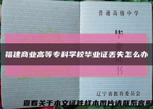 福建商业高等专科学校毕业证丢失怎么办缩略图