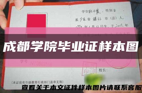 成都学院毕业证样本图缩略图