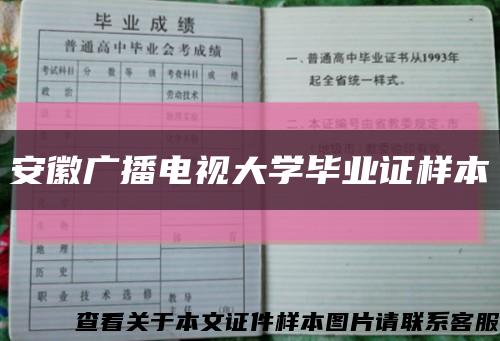 安徽广播电视大学毕业证样本缩略图