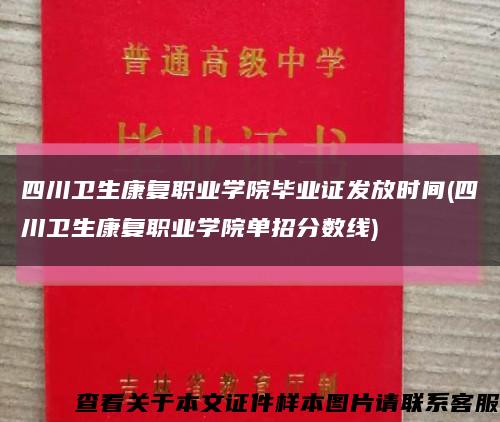 四川卫生康复职业学院毕业证发放时间(四川卫生康复职业学院单招分数线)缩略图