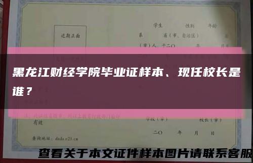 黑龙江财经学院毕业证样本、现任校长是谁？缩略图