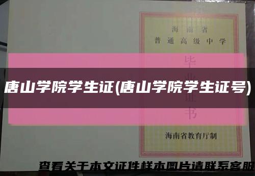 唐山学院学生证(唐山学院学生证号)缩略图