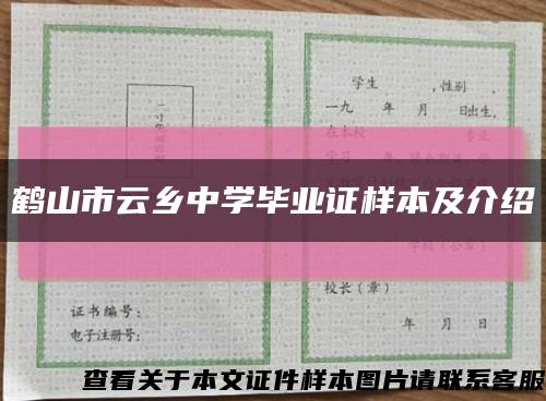 鹤山市云乡中学毕业证样本及介绍缩略图