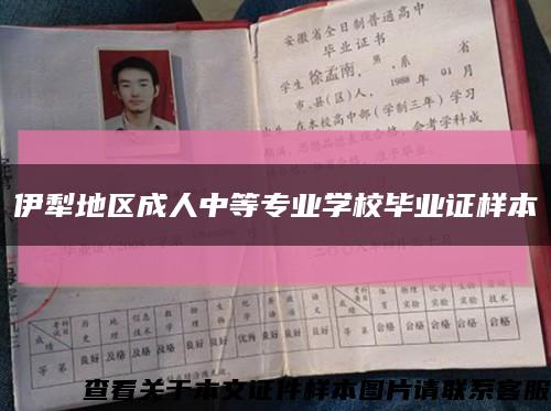 伊犁地区成人中等专业学校毕业证样本缩略图