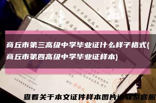 商丘市第三高级中学毕业证什么样子格式(商丘市第四高级中学毕业证样本)缩略图