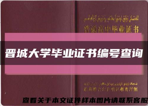 晋城大学毕业证书编号查询缩略图