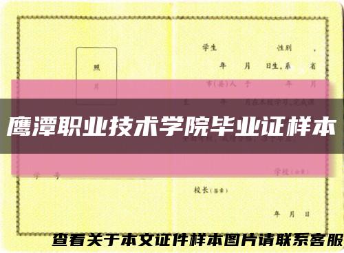 鹰潭职业技术学院毕业证样本缩略图