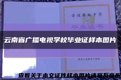 云南省广播电视学校毕业证样本图片缩略图