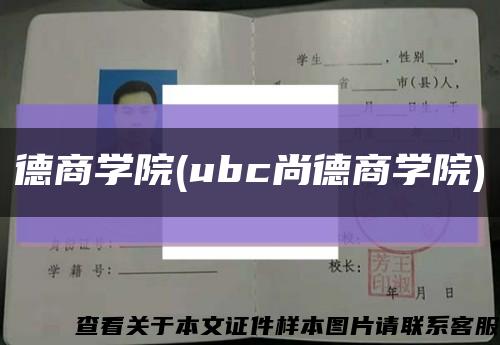 德商学院(ubc尚德商学院)缩略图