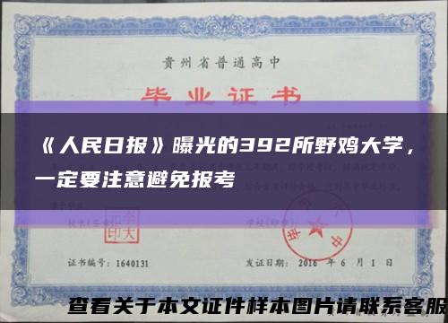 《人民日报》曝光的392所野鸡大学，一定要注意避免报考缩略图