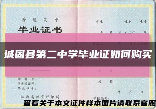 城固县第二中学毕业证如何购买缩略图